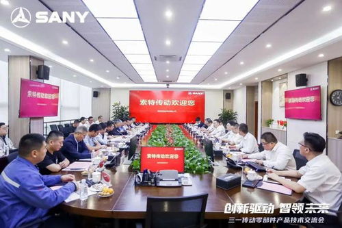 源于创新，客户为上——三一传动零部件产品技术交流会圆满举行