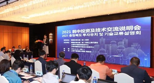 2021韩中投资及技术交流说明会 共筑技术创新与产业合作的桥梁